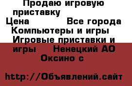 Продаю игровую приставку psp soni 2008 › Цена ­ 3 000 - Все города Компьютеры и игры » Игровые приставки и игры   . Ненецкий АО,Оксино с.